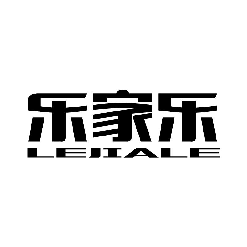 乐家乐