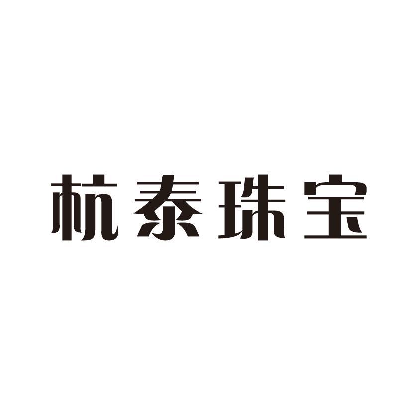 杭泰珠宝