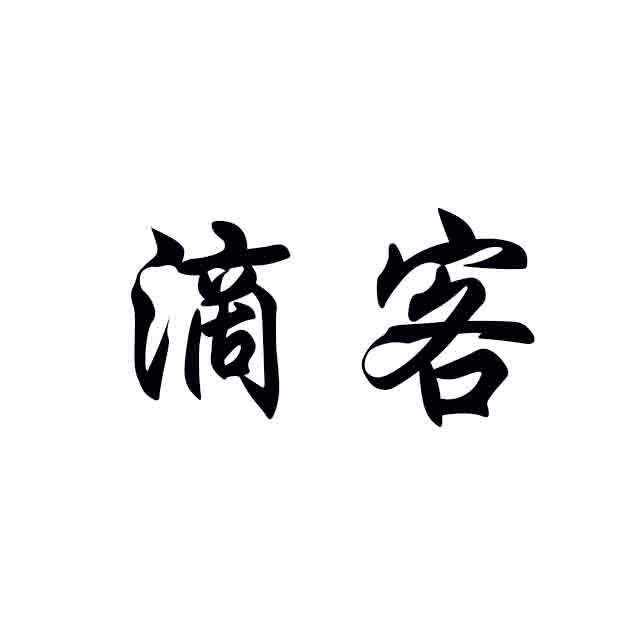 滴客