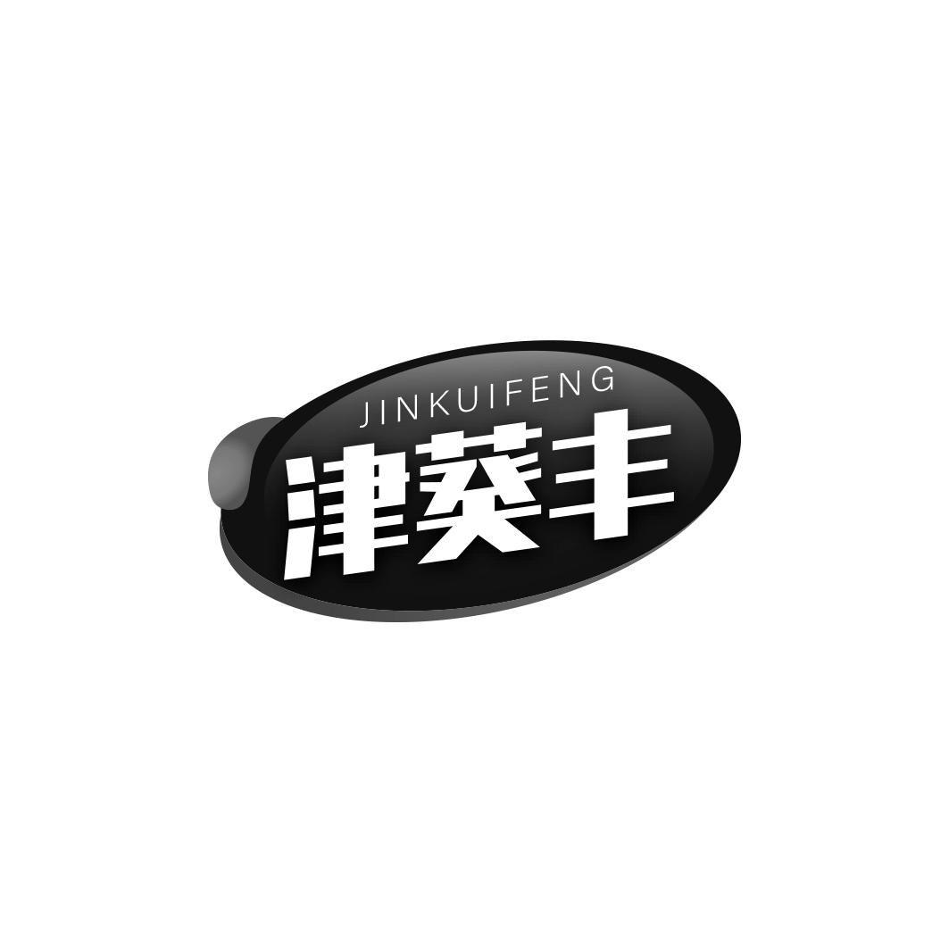 津葵丰    JIN KUI FENG