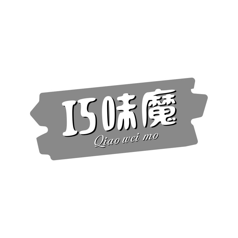 巧味魔