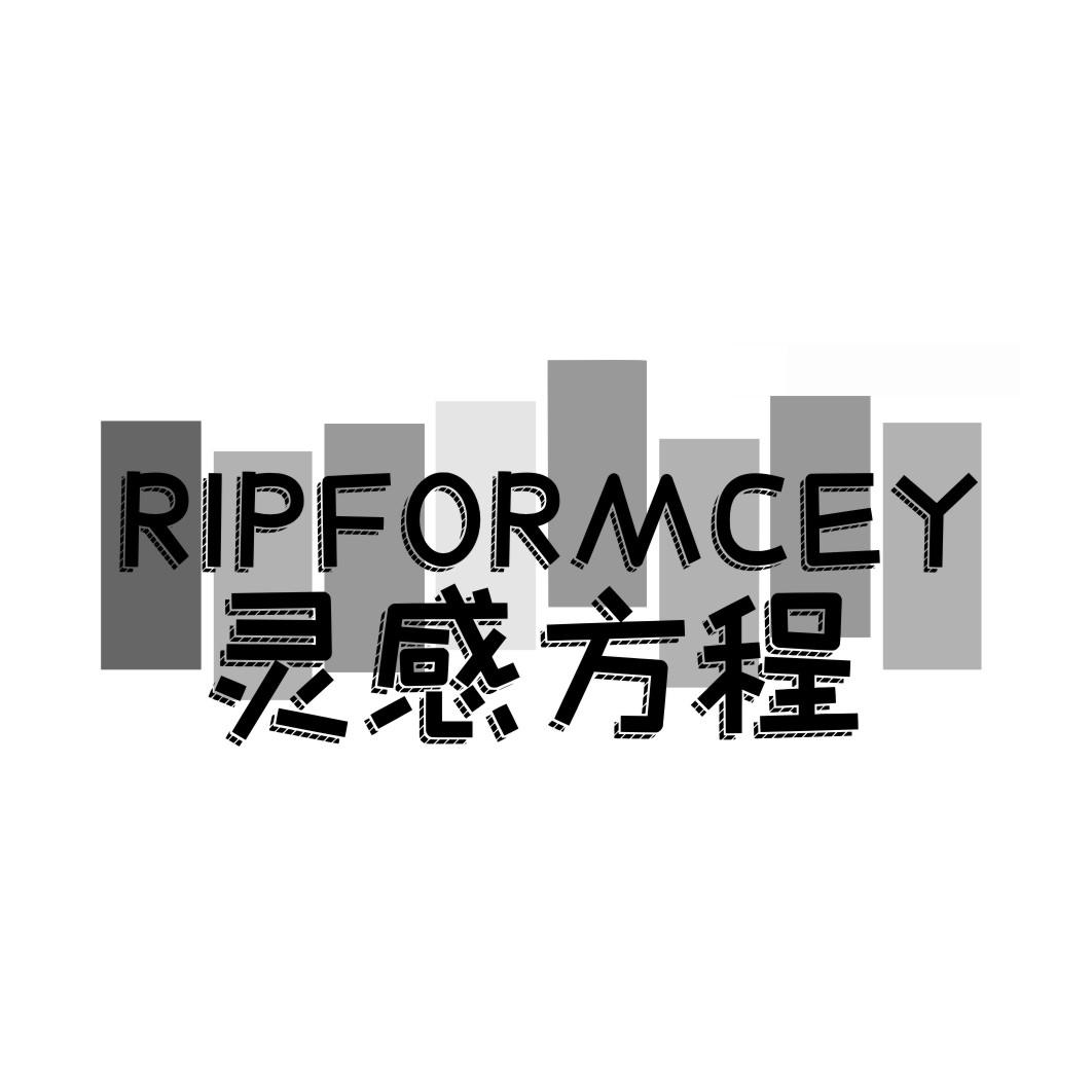 灵感方程RIPFORMCEY
