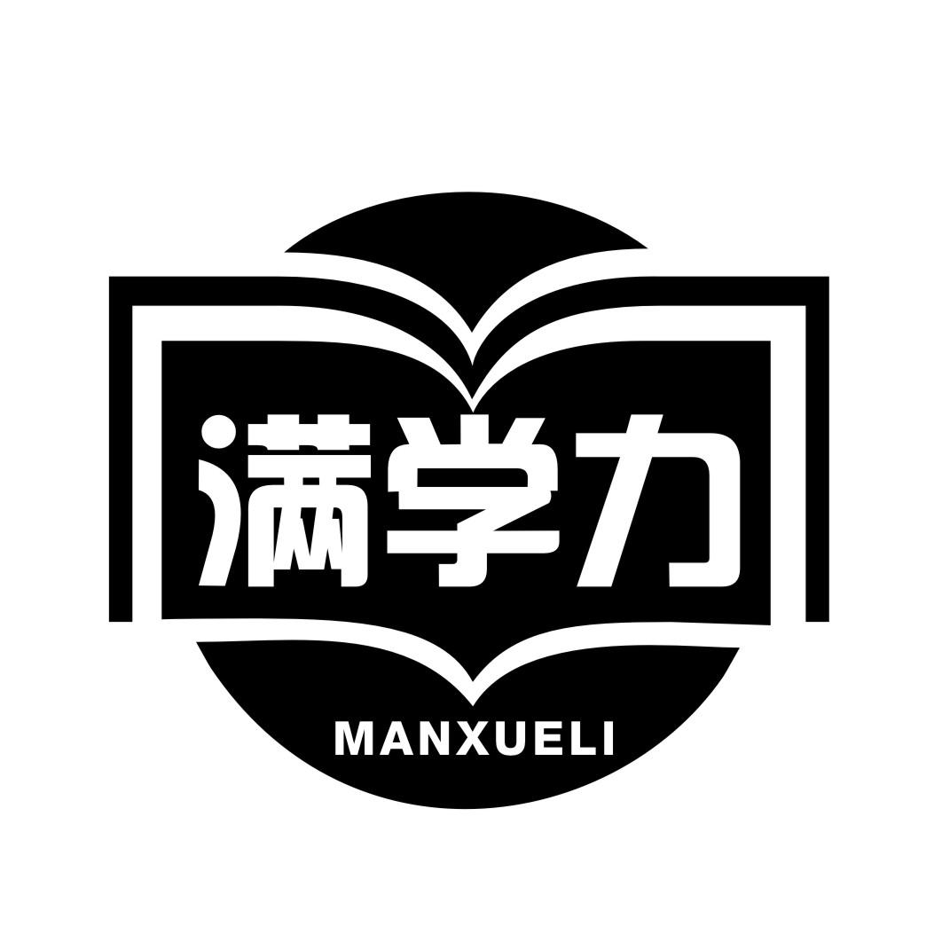 满学力MANXUELI