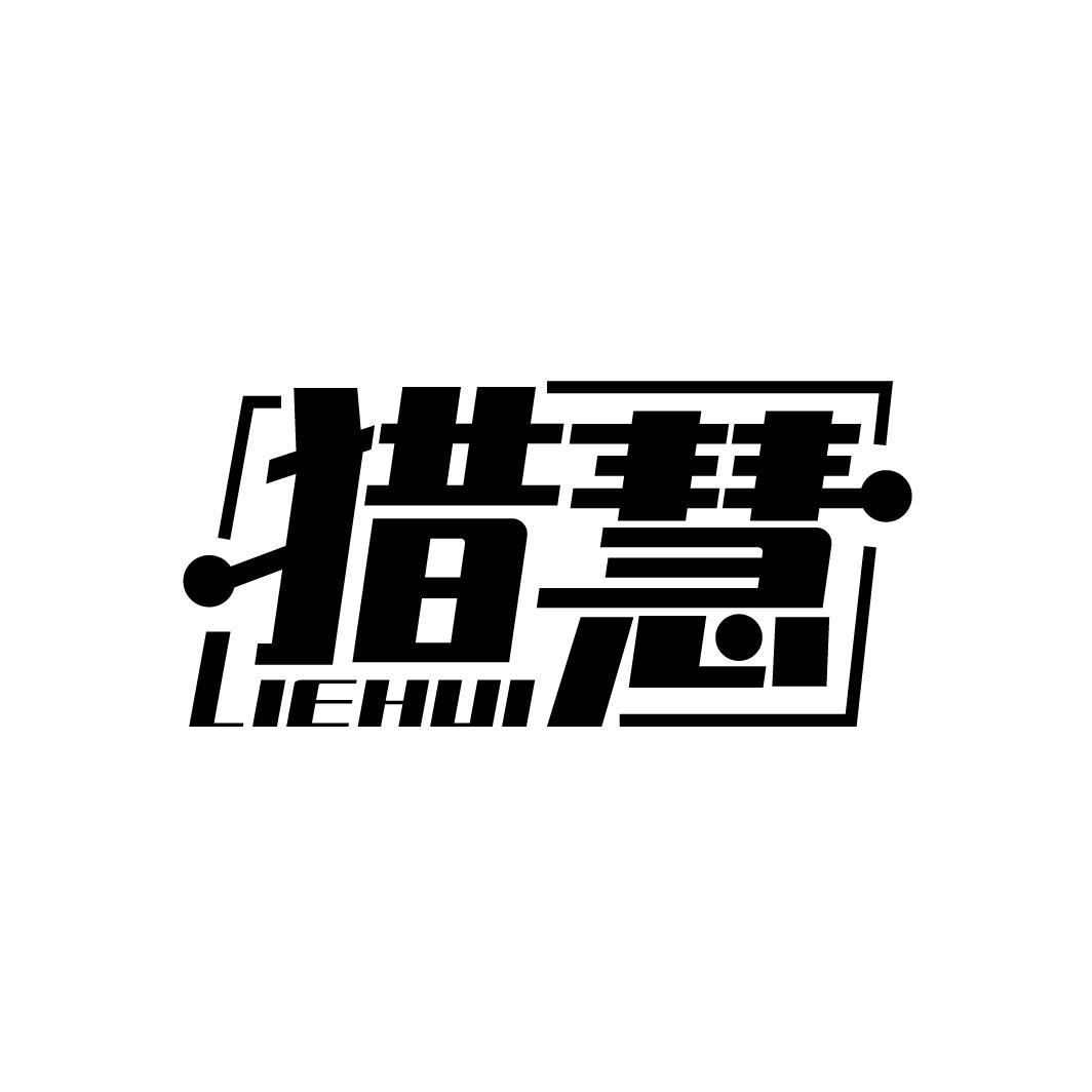 猎慧
LIEHUI