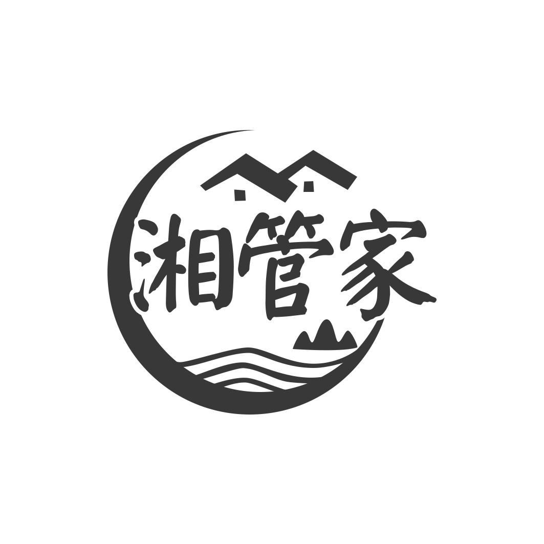 湘管家