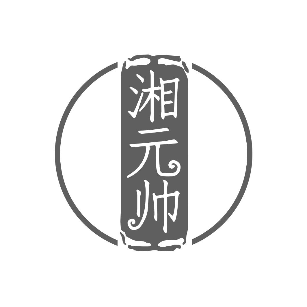 湘 帅