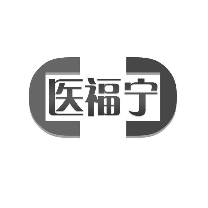 医福宁