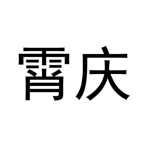 霄庆