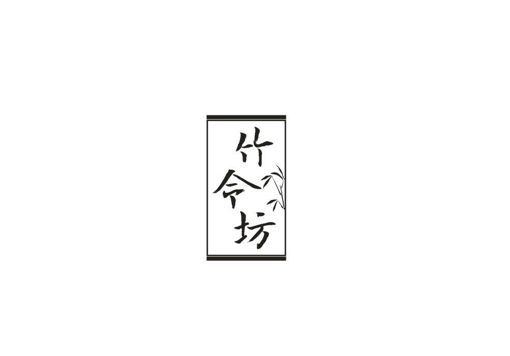 竹令坊