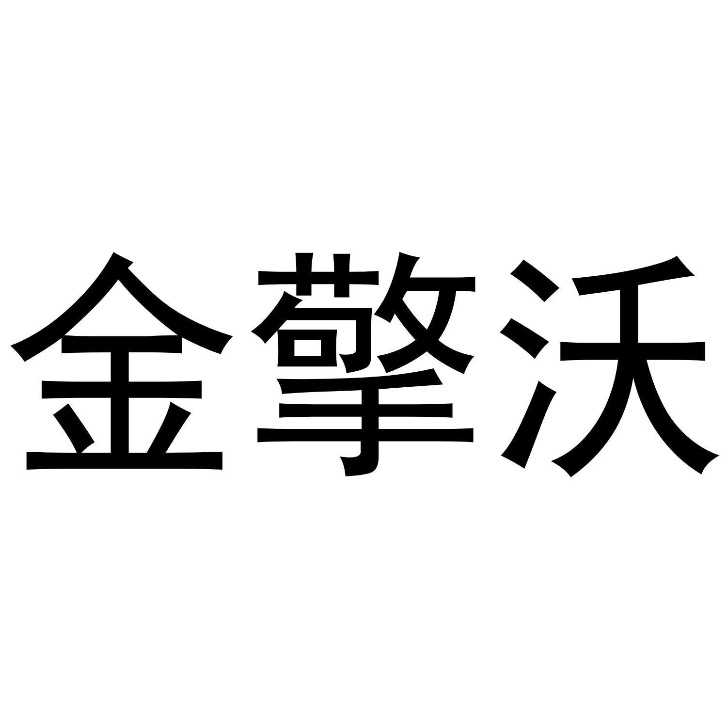 金擎沃