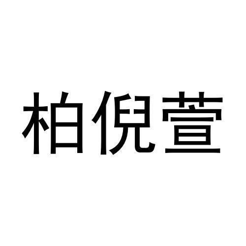 柏倪萱