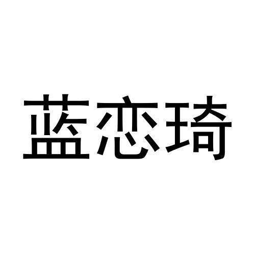 蓝恋琦