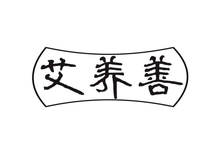 艾养善