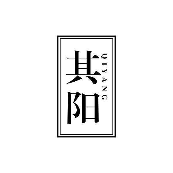 其阳
