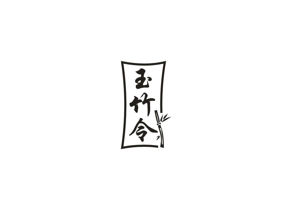 玉竹令