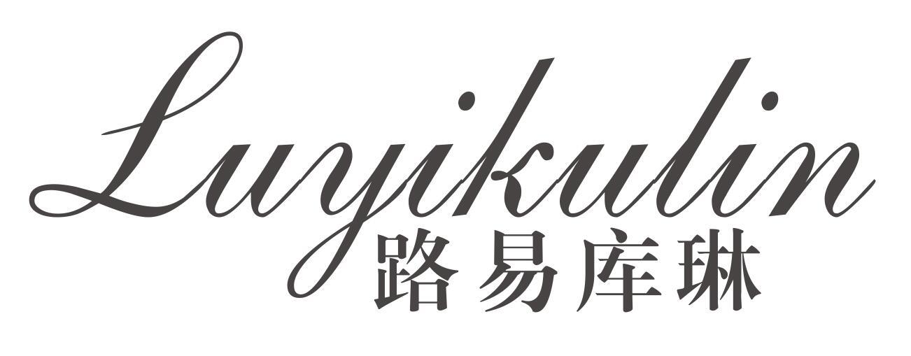 路易库琳