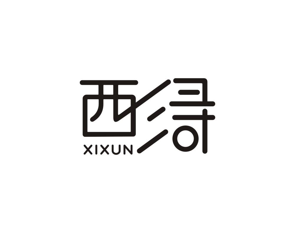 西浔XIXUN