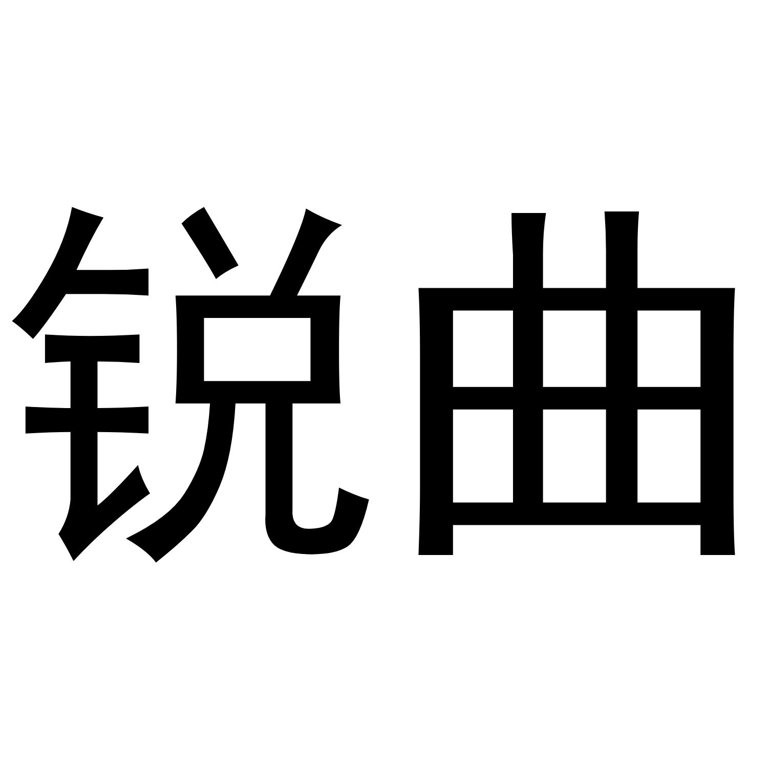 锐曲