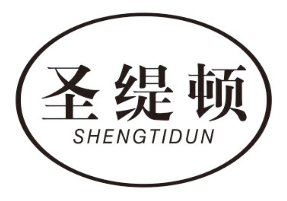 圣缇顿 SHENGTIDUN