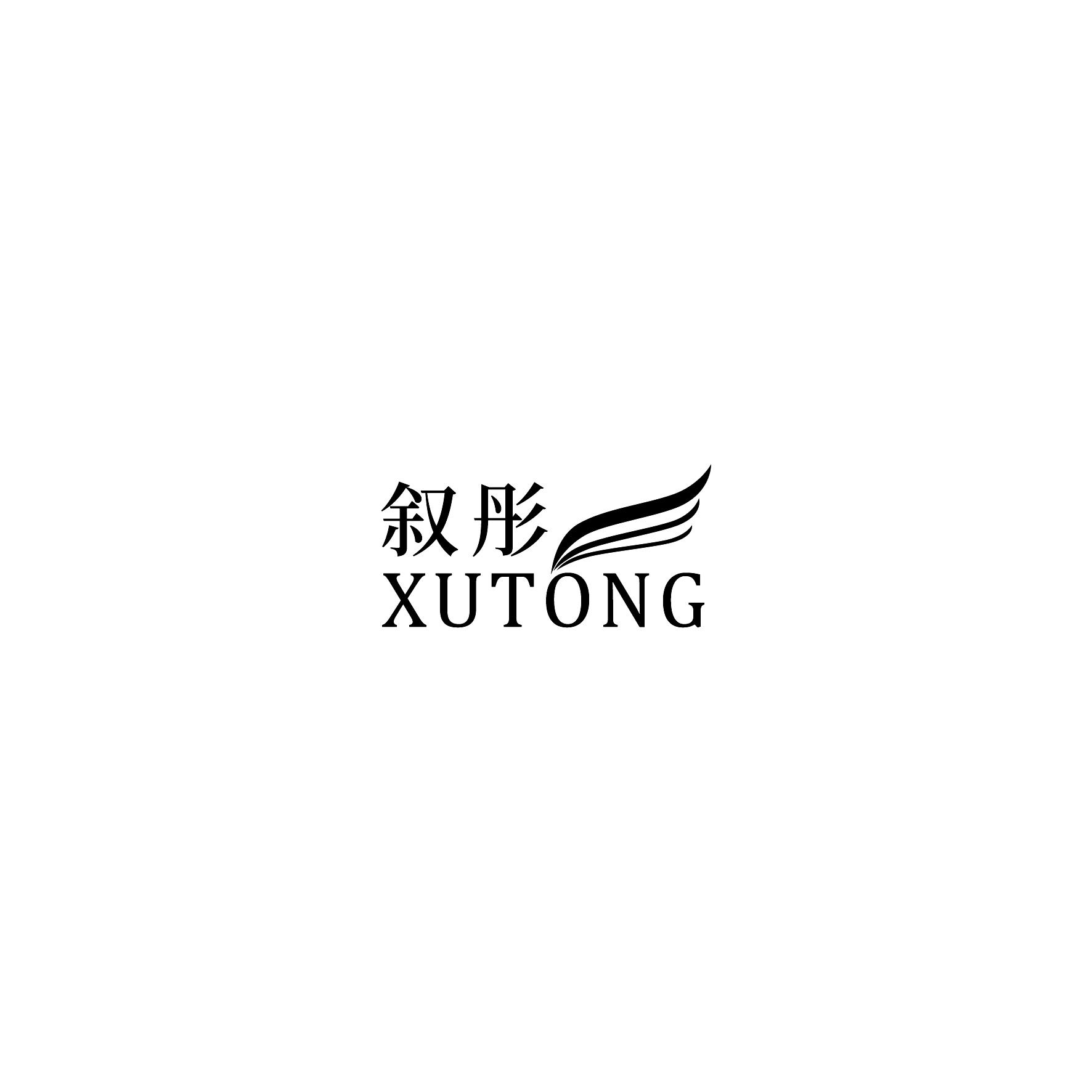 叙彤