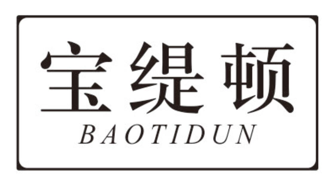 宝缇顿BAOTIDUN