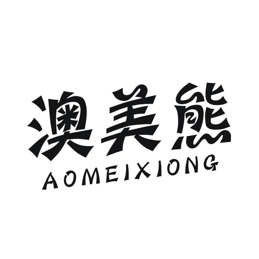 澳美熊