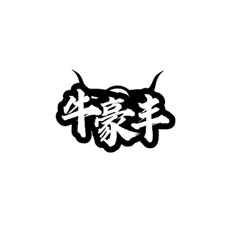 牛豪丰