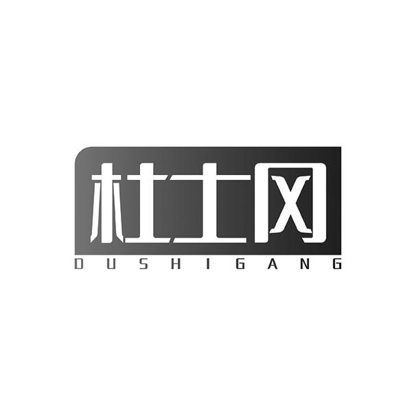杜士冈DUSHIGANG