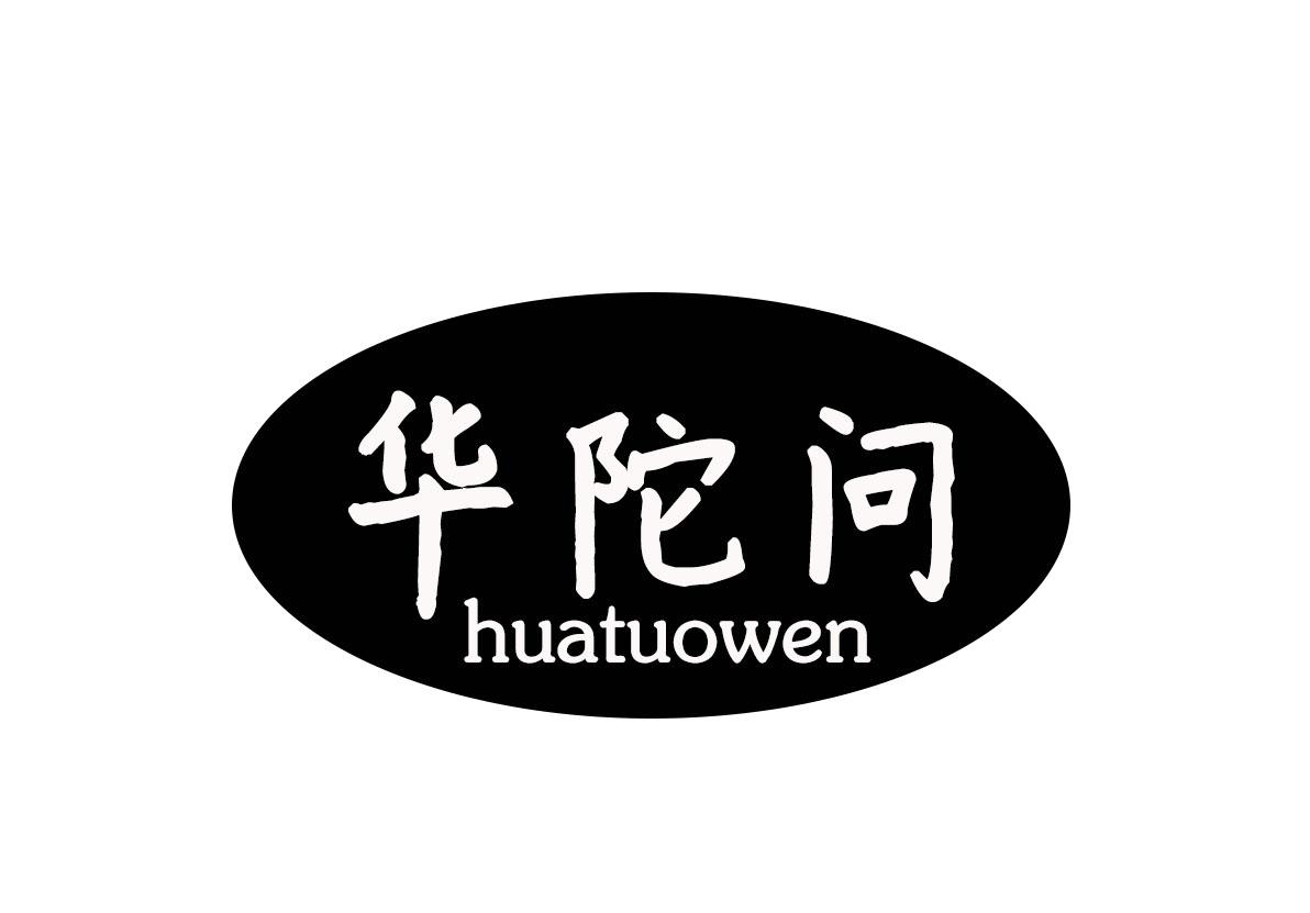 华陀问