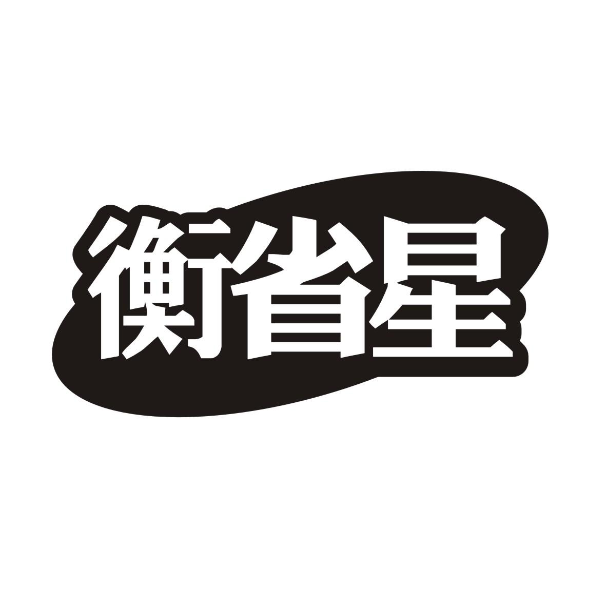 衡省星