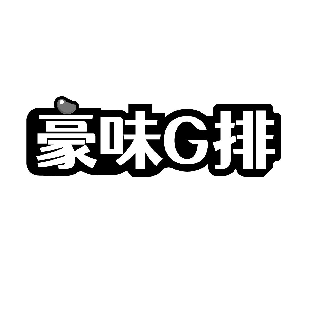 豪味G排
