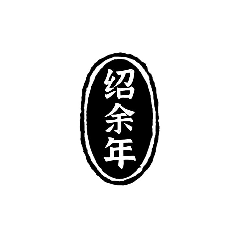 绍余年
