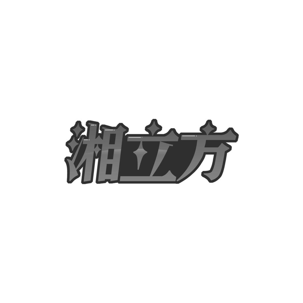 湘立方