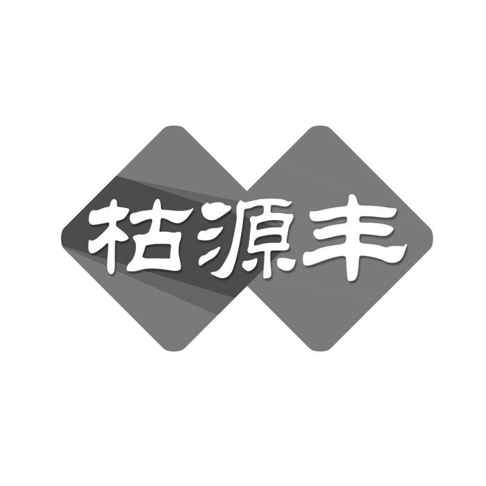枯源丰