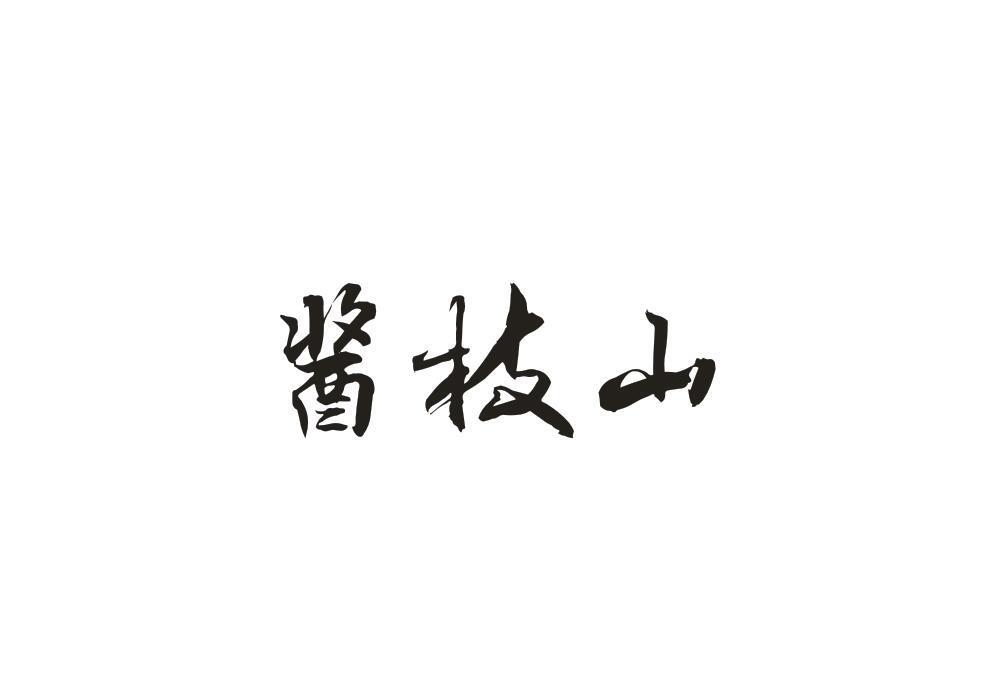 酱枝山