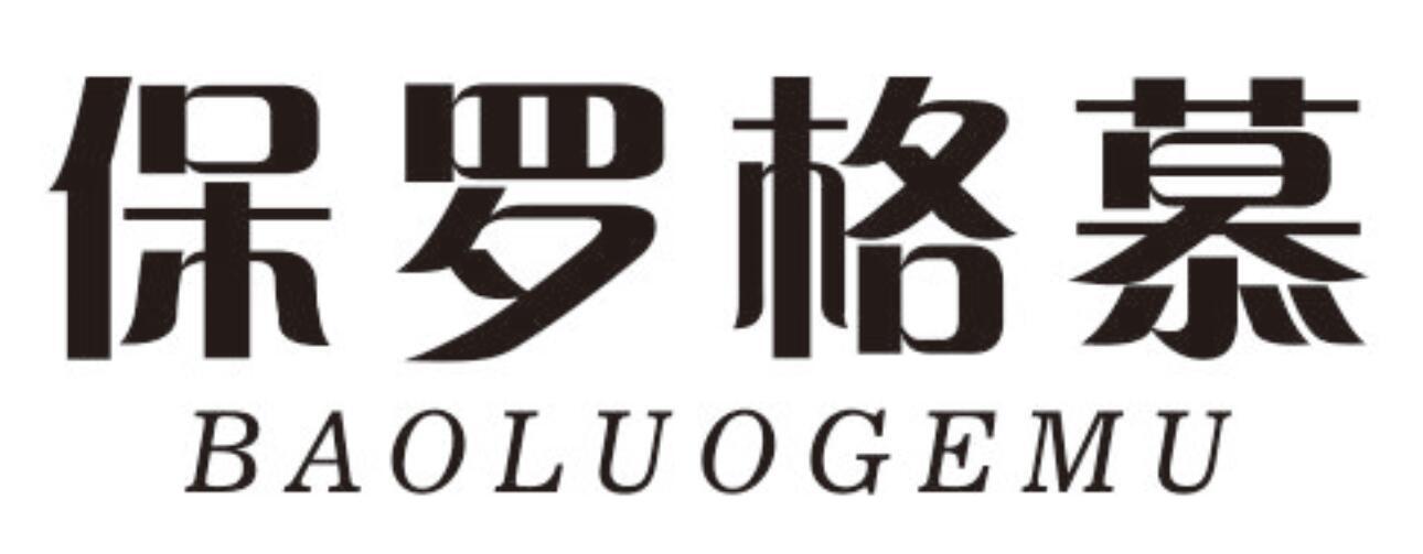 保罗格慕