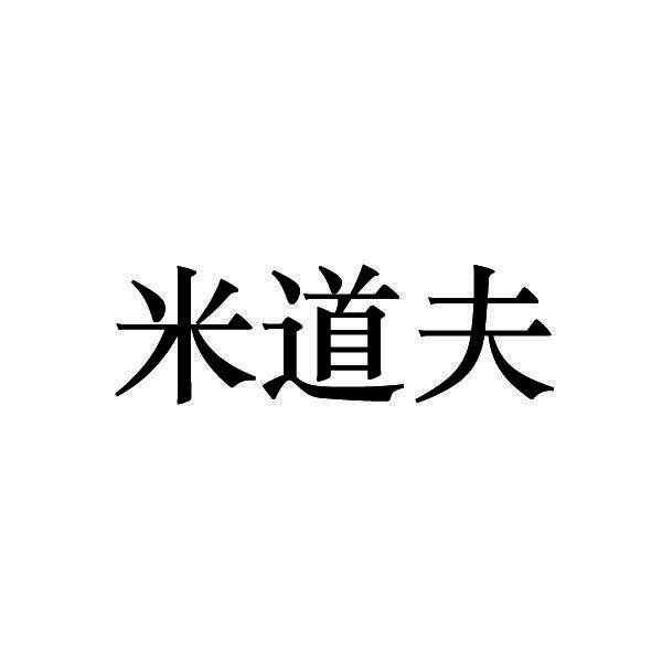 米道夫