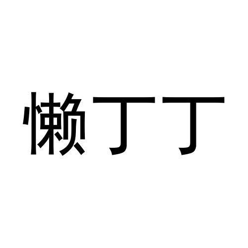 懒丁丁