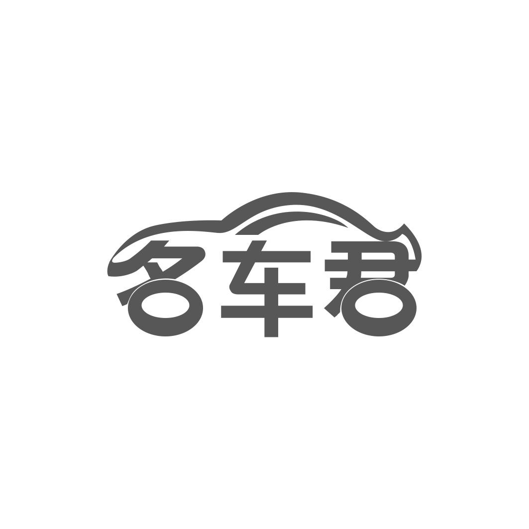 名车君