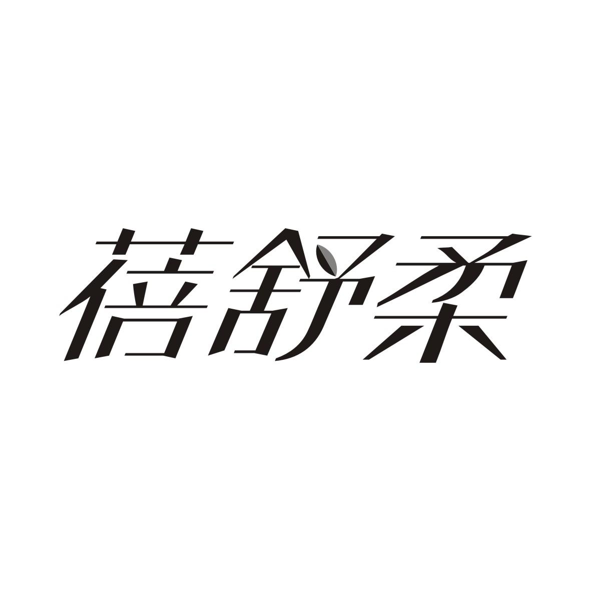 蓓舒柔