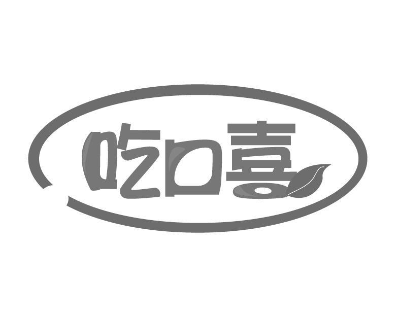 吃口喜