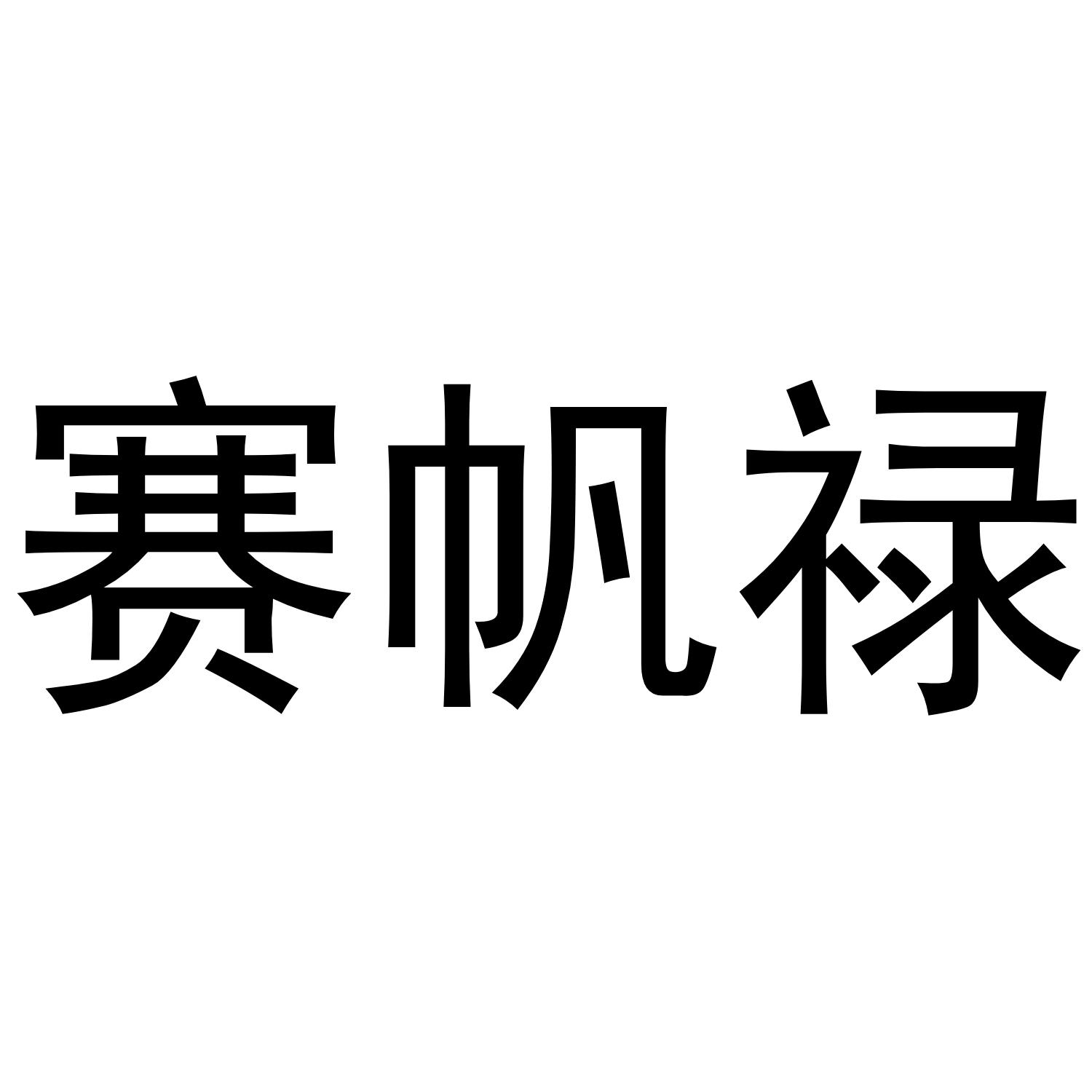赛帆禄