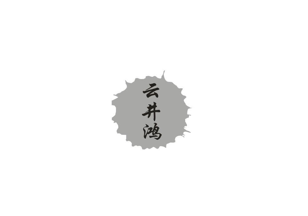 云井鸿