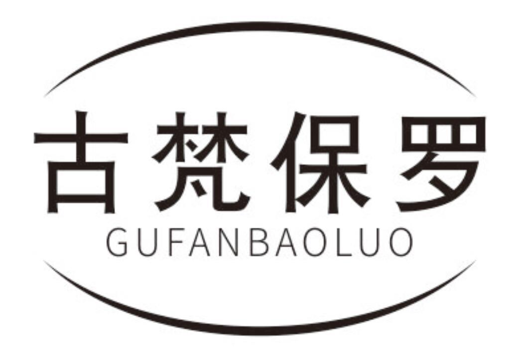 古梵保罗
