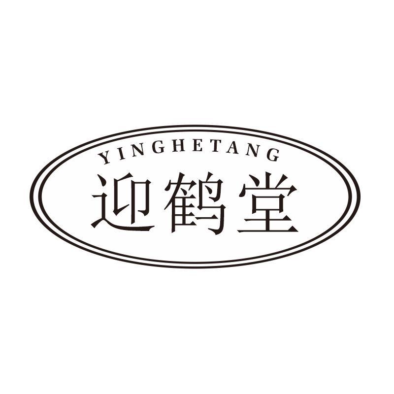 迎鹤堂