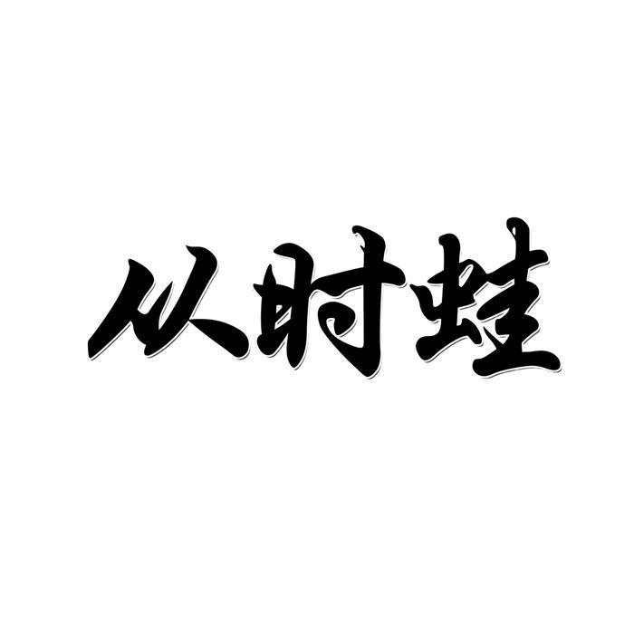 从时蛙 