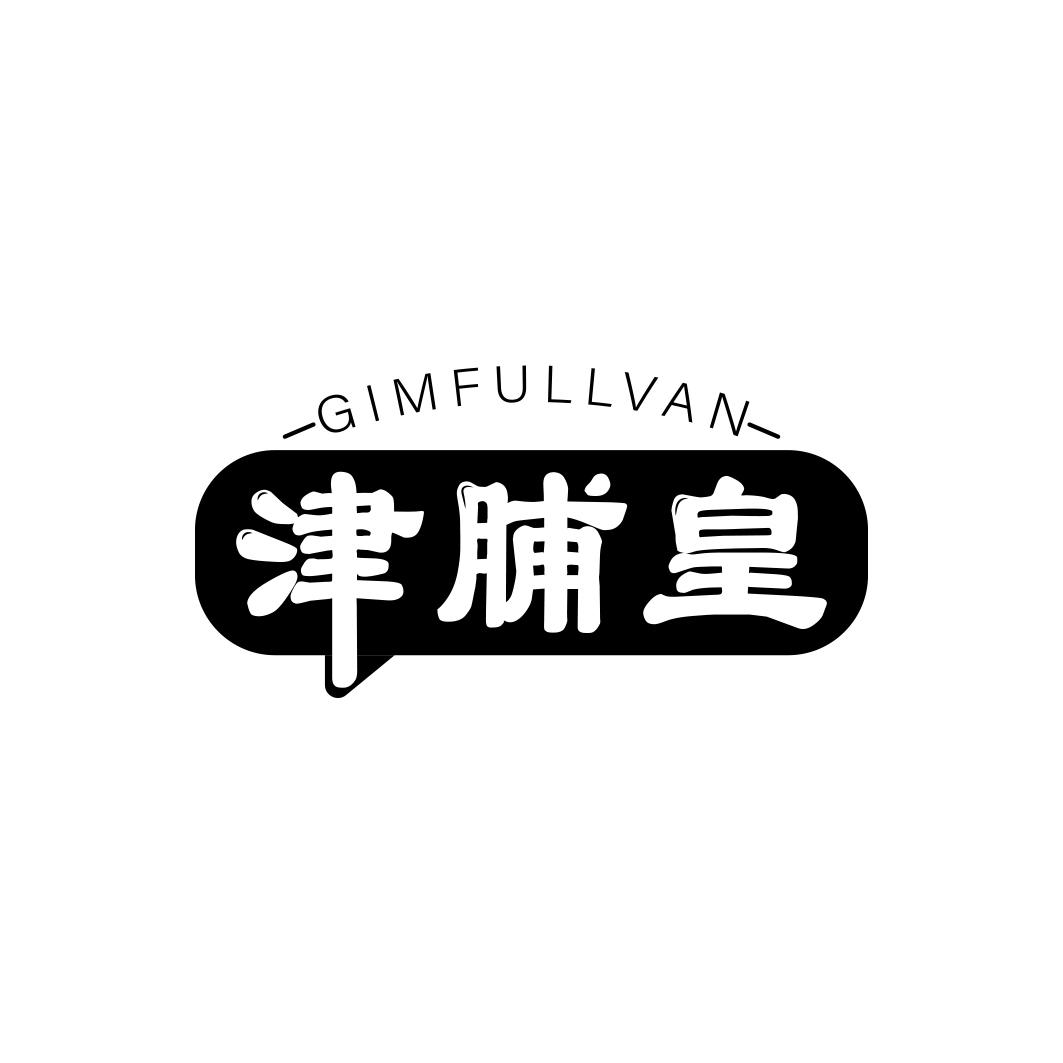 津脯皇GIMFULLVAN