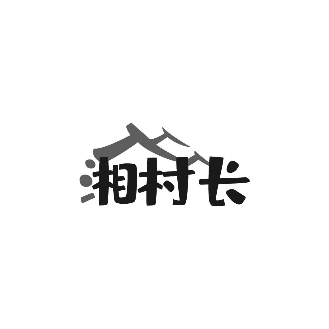 湘村长