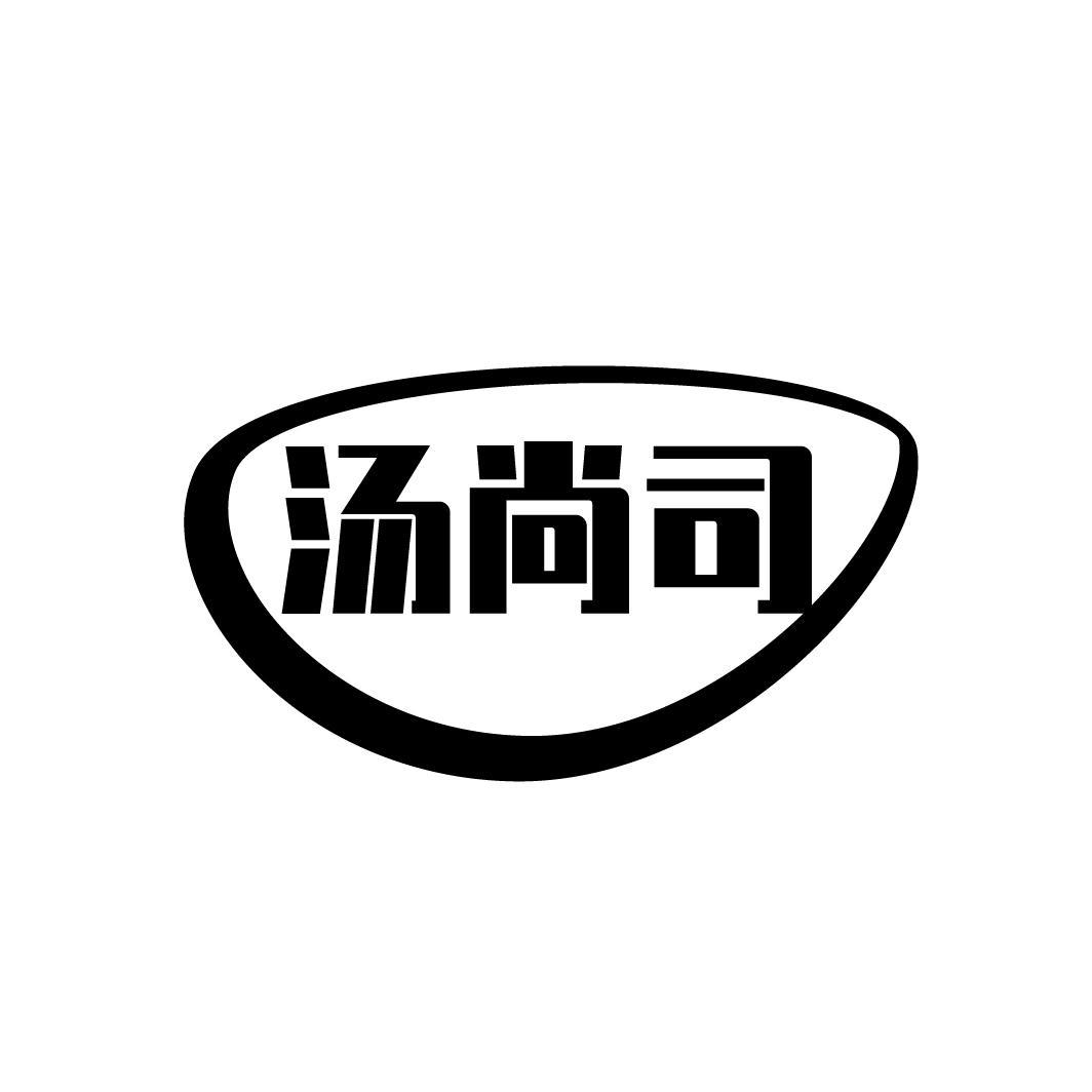 汤尚司
