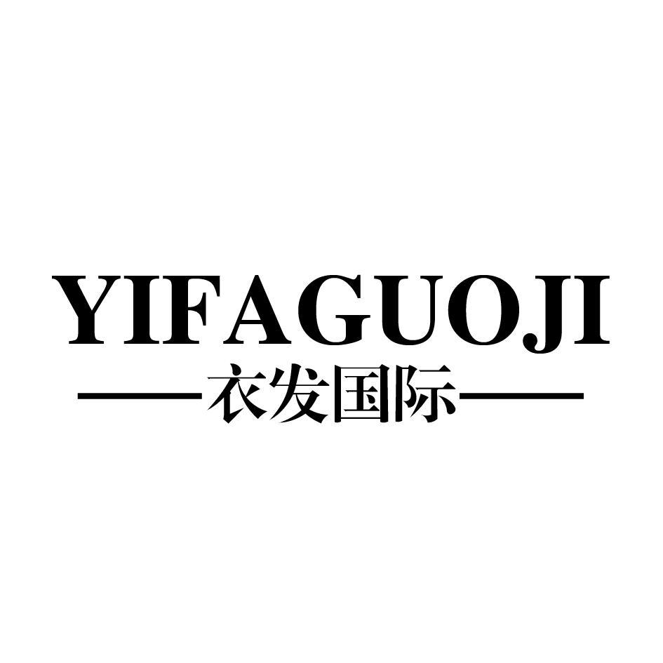 衣发国际 YIFAGUOJI 